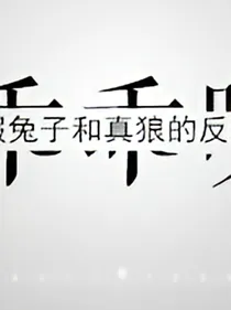 请乖乖听话