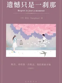 错过就是一刹那