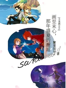 斗龙战士之画至末心，那年盛夏的邂逅