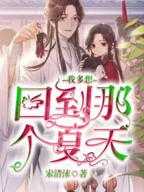 我想回到那个夏天