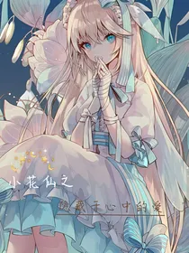 小花仙之隐藏于心中的爱