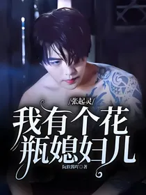张起灵：我有个花瓶媳妇儿