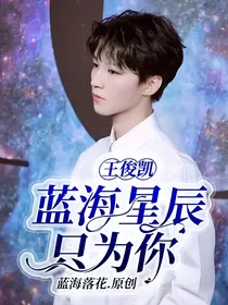 王俊凯：蓝海星辰只为你