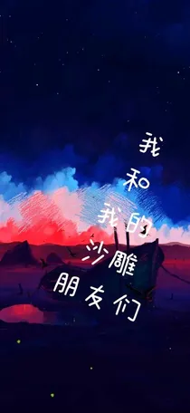 我与我的沙雕朋友们