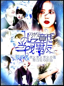 TNT：儿子们竟想当我男友