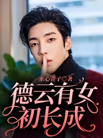 德云有女初长成
