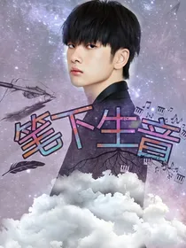 周震南：笔下生音