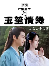 香蜜：太微重生之玉笙情缘