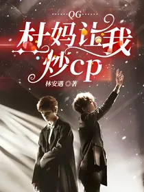QG：杜妈让我炒cp