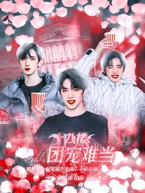 十八楼：团宠难当