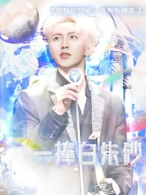 蔡徐坤：一捧白朱砂