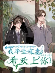 我毕生有幸喜欢上你