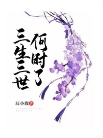 三生三世何时了