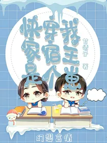 快穿：我家宿主是个崽（非对话版）