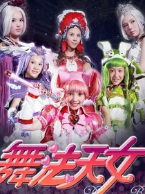 舞法天女之千年爱恋