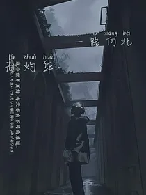 一路向北赴灼华