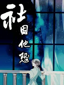 第五人格同人文—社因他恐