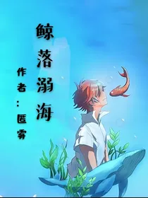 鲸落溺海
