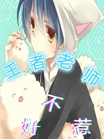 王者老师不好惹