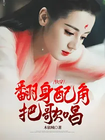 快穿：翻身配角把歌唱