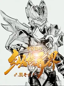 身穿铠甲纵横异界