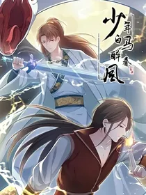 少年白马醉春风之灵冰穿越