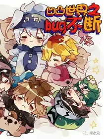 凹凸世界之bug不断