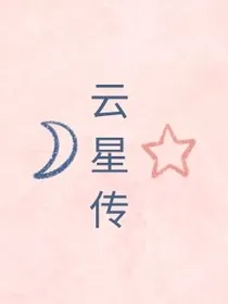 云星传