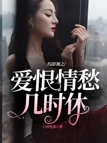  综影视之爱恨情愁几时休