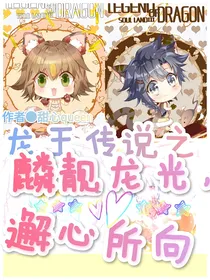 麟靓龙光，邂心所向
