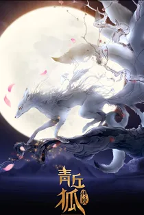 青丘狐传说（同人文）