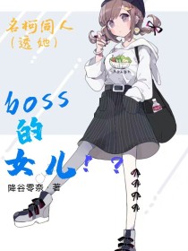名柯——boss的女儿！？