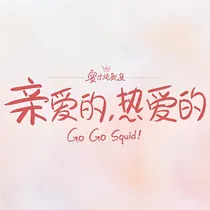 亲爱的热爱的：小白的恋爱之旅