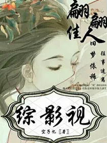 综影视：翩翩佳人