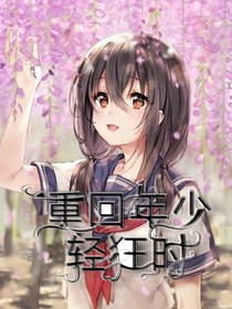 重回年少轻狂时