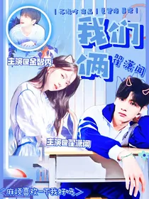 翟潇闻：我们俩