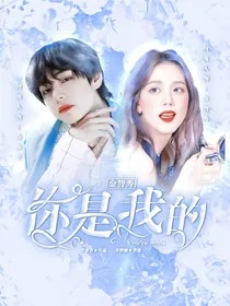 金智秀：你是我的