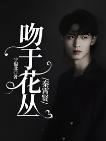 秦霄贤：吻于花丛
