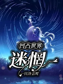 凹凸世界:迷惘