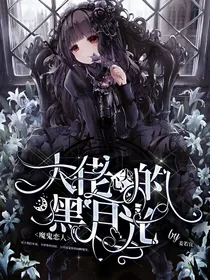魔鬼恋人：大佬心尖的黑月光