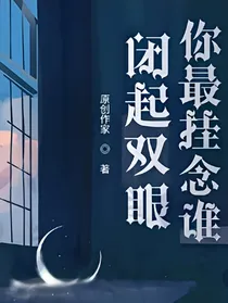 闭起双眼你最挂念谁