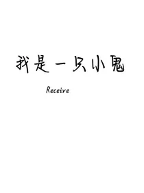 我是一只小鬼