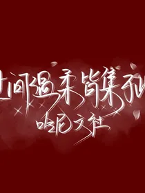 哈尼：仙女爆照墙