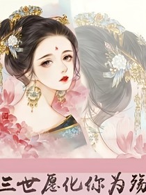 三世愿化你为殇-d918