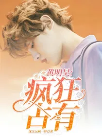 黄明昊:疯狂占有