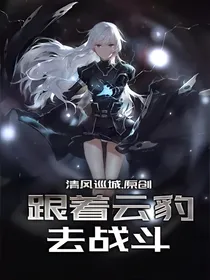 跟着云豹去战斗
