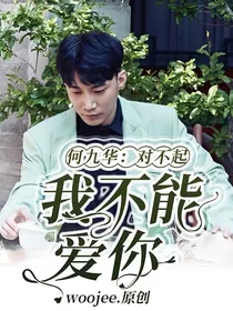 何九华：对不起，我不能爱你