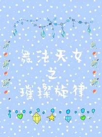舞法天女之璀璨舞律