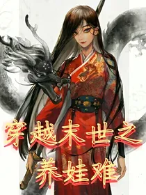 穿越末世之养娃难-d663
