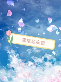 幸福私房菜